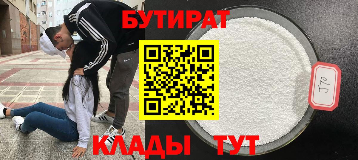 Северск  БУТИРАТ  Вход с VPN  Бутират бутандиол 